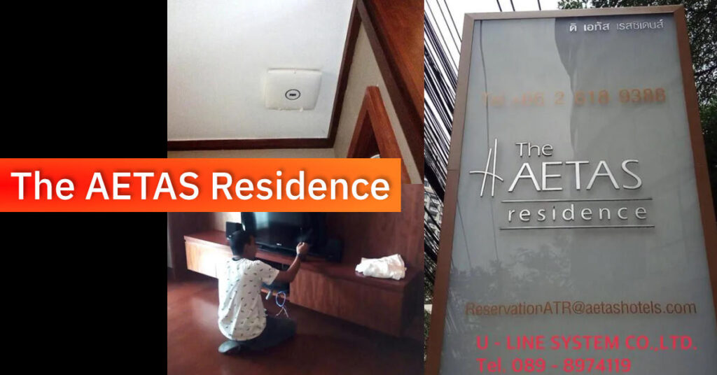 AETAS residence งาน ยู-ไลน์ ซิสเท็มส์
