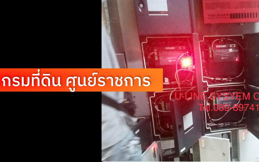 ติดตั้ง access control กรมที่ดินศูนย์ราชการ