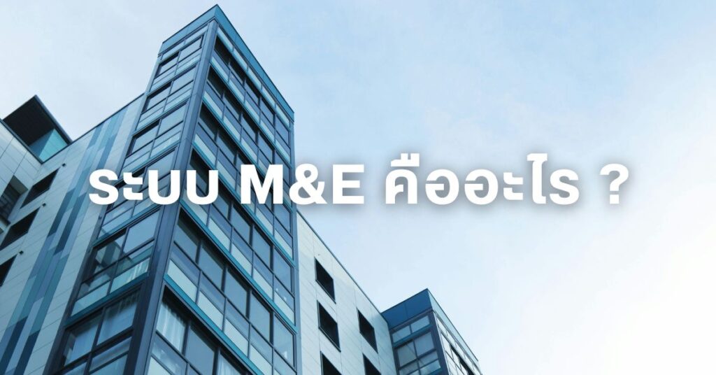 ระบบ M&E คืออะไร ตึกสีออกฟ้า