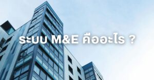 ระบบ M&E คืออะไร ตึกสีออกฟ้า