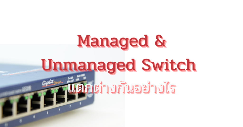 Unmanaged switch และ Managed switch