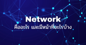 ระบบ Network คืออะไร และทำหน้าที่อะไร