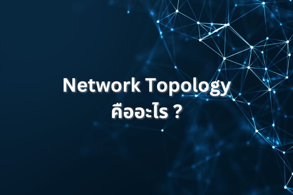 Network topology คืออะไร มีอะไรบ้าง