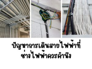 ปัญหาการเดินสายไฟฟ้า